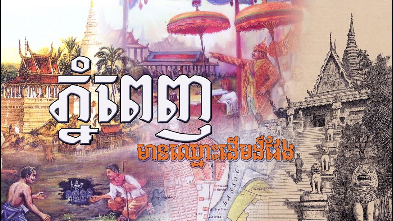 ភ្នំពេញ ជារាជធានីដែលមានឈ្មោះពេញ វែងបំផុតមួយ នៅលើពិភពលោក