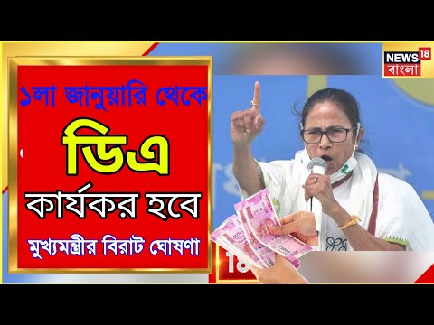 জানুয়ারি মাসেই সমস্ত ডিএ বকেয়া পাবেন সরকারি কর্মচারীরা, অতদপ্তর থেকে খবর / Govt employee DA Salary