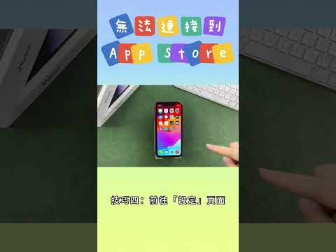 無法連接到 App Store ? 試試這 6 個小技巧 ！