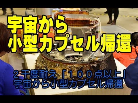 ２千度耐え「１００点以上」　宇宙から小型カプセル帰還