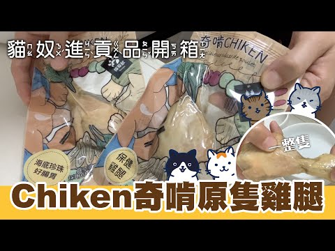 [貓奴進貢品 EP7] 奇啃CHICKEN雞腿開箱試吃!!! #原隻雞腿 #貓鮮食