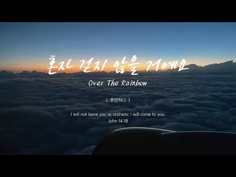 혼자 걷지 않을 거예요ㅣOver The Rainbowㅣ호연하다