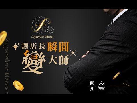 店長管理大師 Supervisor Master - 讓店長瞬間變大師