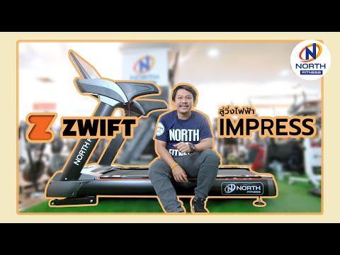 รีวิว Zwift Run กับลู่วิ่งไฟฟ้า Impress Treadmill By North Fitness