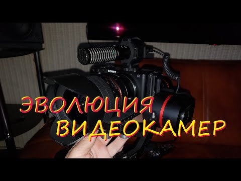 Эволюция видеокамер