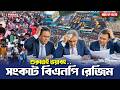 ভয়াবহ সংকটে বিএনপি রেজিম Pinaki Bhattacharya || The Untold