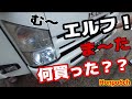 【トラック運転手】【エルフ】ISUZUエルフにまた‼️何かヤルみたいです(笑)２くんもおるよ(笑)