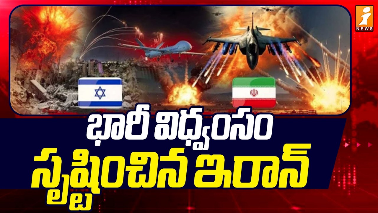 భారీ విధ్వంసం సృష్టించిన ఇరాన్ | Iran Creates Massive Destruction | iNews
