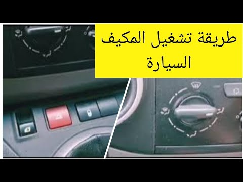 طريقة تشغيل مكيف السيارة بيجو طبي