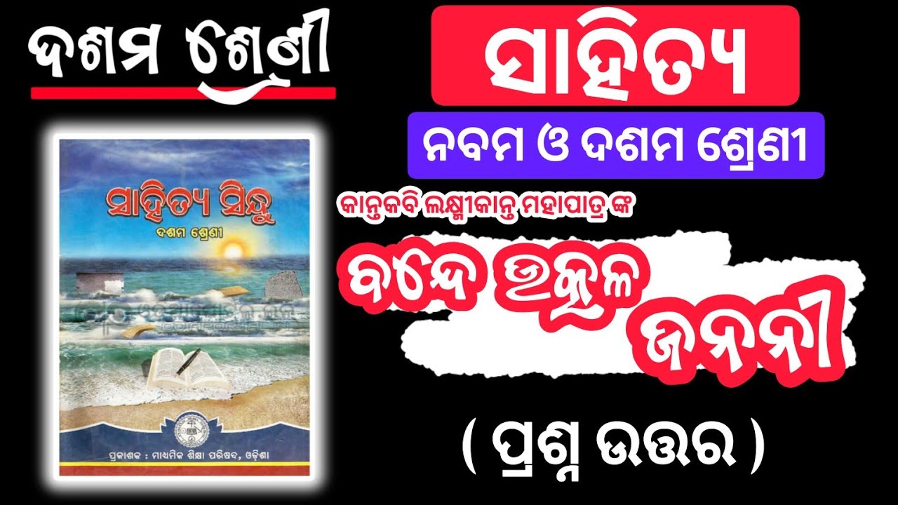 Bande Utkala Janani Question Answer | Class 10 MIL Odia Chapter 1 | 10th Class MIL Odia Chapter 1