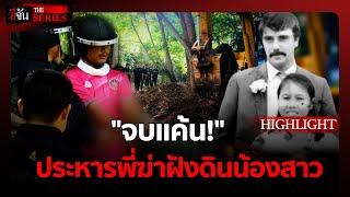 แค้นโดนด่า! พี่ฆ่าน้องฝังดิน | อีจัน THE SERIES Highlight
