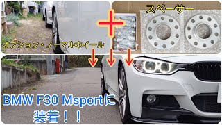 スペーサー装着してみた!!【BMW F30 Mスポーツ】