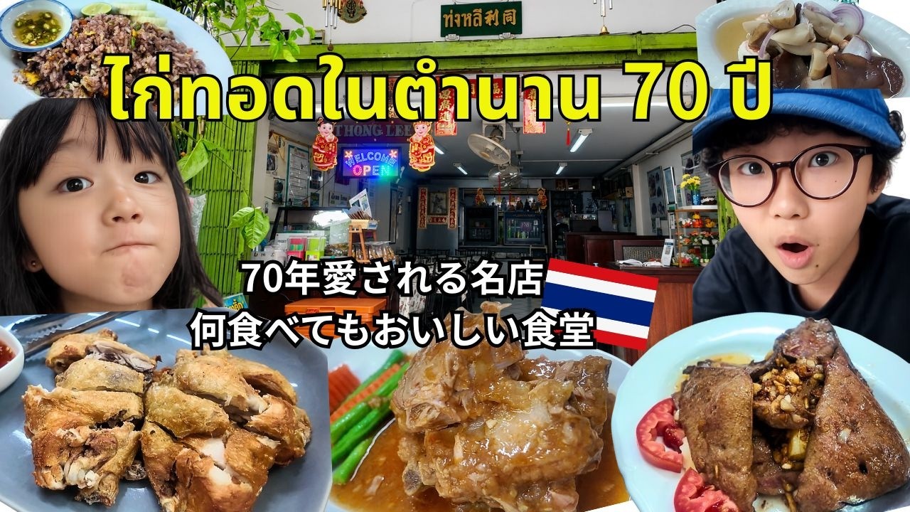 【バンコクグルメ】ไก่ทอดในตำนาน!! タイ人に聞いた“本当に美味い店”がレベル違いだった【創業70年】