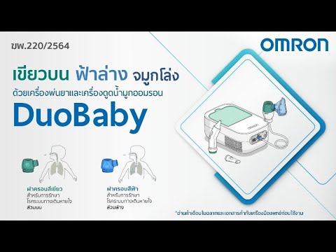 วีดีโอสาธิตการใช้งานเครื่องพ่นละอองยาและเครื่องดูดน้ำมูก ออมรอน DuoBaby