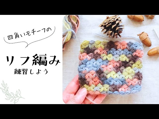 Crochet] Practice riff stitches! Crochet instructions for