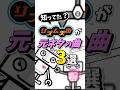 実はリズム天国が元ネタの曲3選 #エジプトミーム #リズム天国 #しわけ #レスラー会見 #ロボット工場