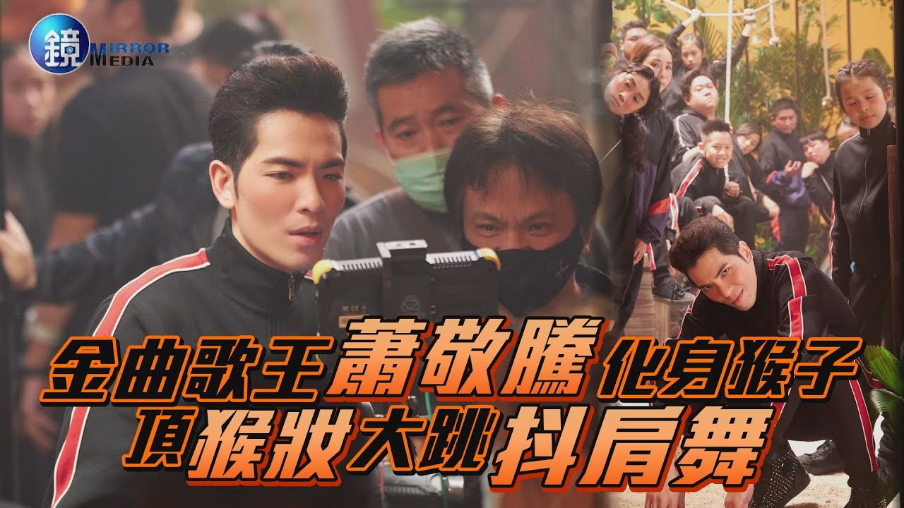 金曲歌王蕭敬騰化身猴子 頂猴妝大跳抖肩舞｜鏡週刊 娛樂即時