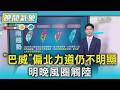 天氣/「巴威」偏北力道仍不明顯 明晚風圈觸陸｜氣象主播 吳軒彤｜TVBS氣象站｜TVBS新聞20260709 @TVBSNEWS01