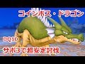 【サポ3攻略】コインボス・ドラゴン 初見安定討伐構成！ ドラクエ10