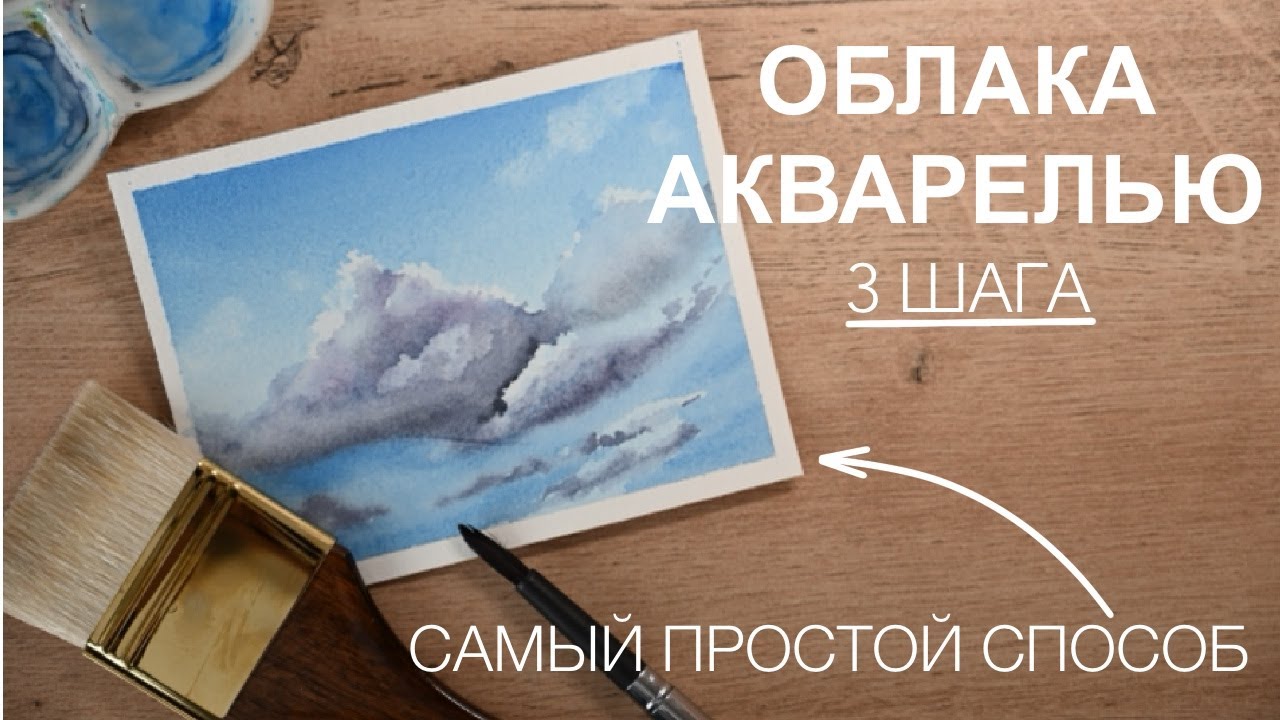 САМЫЙ ПРОСТОЙ СПОСОБ НАРИСОВАТЬ ОБЛАКА АКВАРЕЛЬЮ - РИСОВАНИЕ ДЛЯ НАЧИНАЮЩИХ