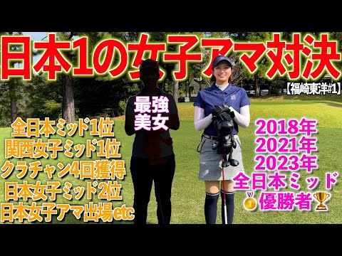 【日本1対日本1】多数の大会で優勝している最強美女登場!!マジで上手いです!!