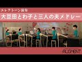 大豆田とわ子と三人の元夫メドレー ~エレクトーン演奏~