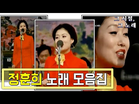 정훈희의 환상적 무대 ! &amp;#39;이 길은 번영의 길&amp;#39;, &amp;#39;꽃길&amp;#39;