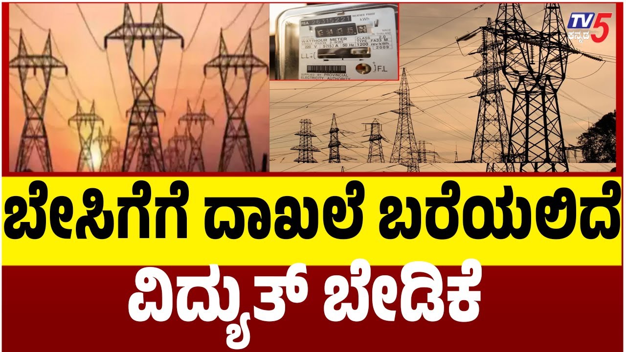 Record-Breaking Electricity Demand In Summer Season | ಬೇಸಿಗೆಗೆ ದಾಖಲೆ ಬರೆಯಲಿದೆ ವಿದ್ಯುತ್ ಬೇಡಿಕೆ