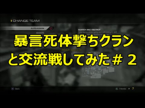 【COD：Ghosts】～デンクロ暴言死体撃ちクランと交流戦＃２～