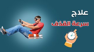 ماهو القدف المبكر ؟ وكيفغ يتم يعالجه ؟