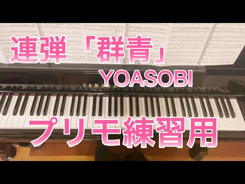 《プリモ練習用》「群青」ピアノ連弾　使用楽譜…デプロMP