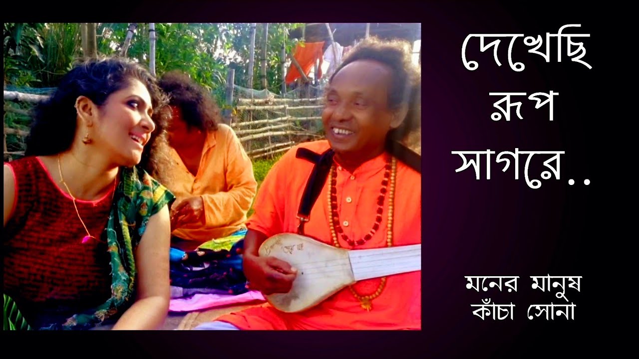 দেখেছি রূপ সাগরে #Basudeb Das Baul, Chaiti Biswas #Folk song#youtube# ...