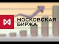 Новости 25 октября, новости геополитики! Анализ фондового рынка! Индекс московской бирже! Инвестици