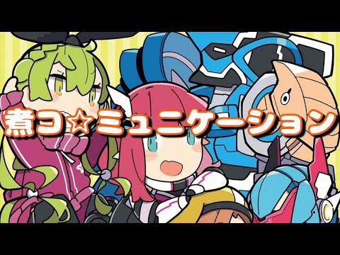 Pso2 Comi 01 煮コ ミュニケーション Youtube