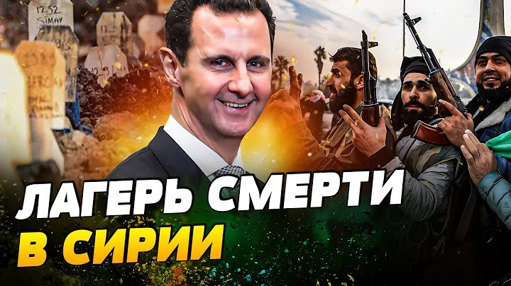 💀 100 000 ТЕЛ! ВСКРЫЛАСЬ ШОКИРУЮЩАЯ ПРАВДА ПРО АСАДА! МАСШТАБНОЕ ЗАХОРОНЕНИЕ В СИРИИ!