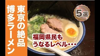 福岡県民も認める東京都内の絶品博多ラーメン専門店5選！