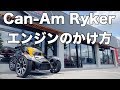 27. Can-Am Ryker カンナムライカーエンジン始動のやりかた ポチッとな【モトブログ/バイク女子】