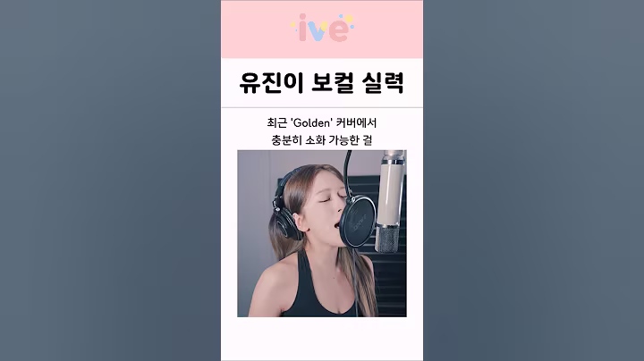 왜 내려치기 하는지 이해가 안되는 아이브 안유진 보컬 실력