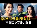 10年前、裸足で追い出した元妻が新会長として現れた 不倫カップルはその場で凍りついた