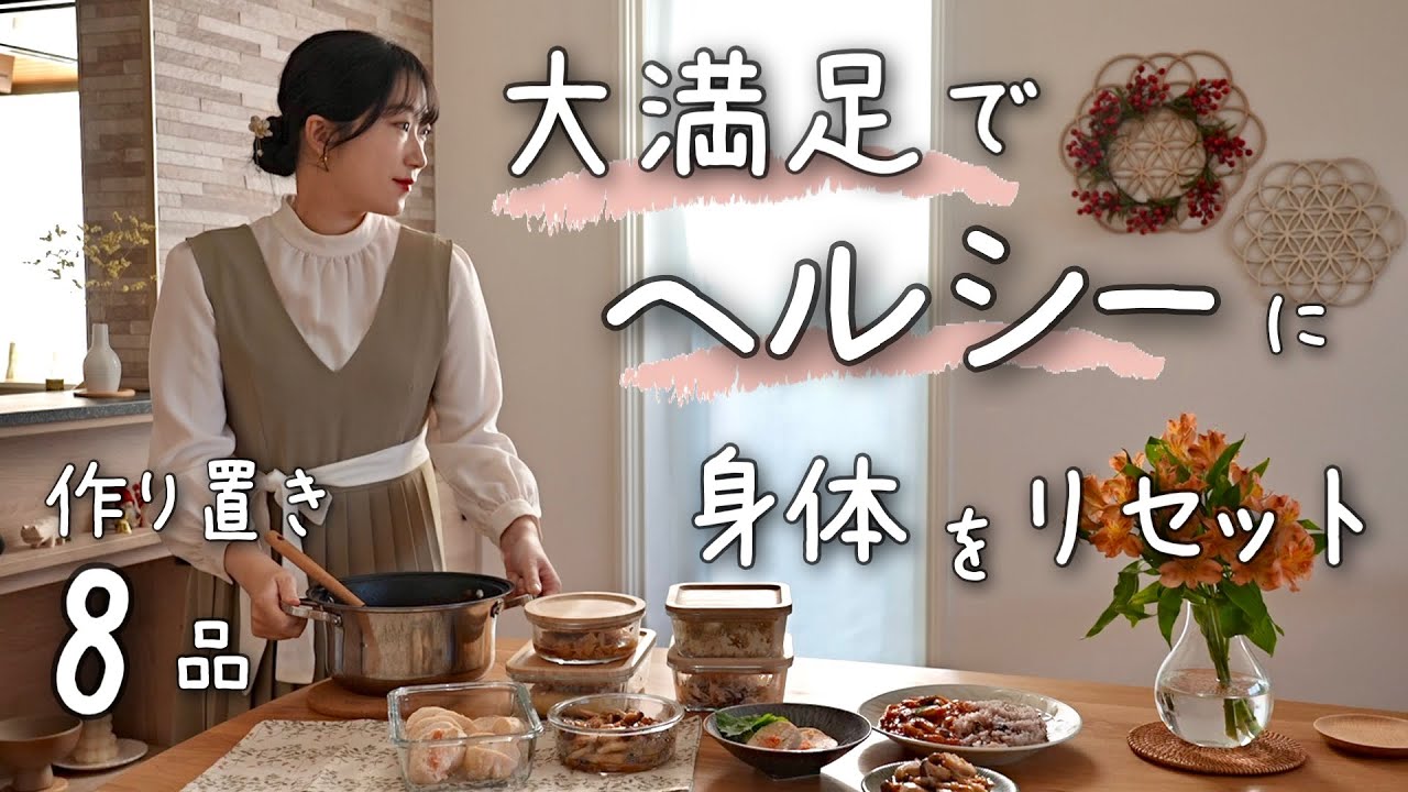 《8品》食生活が荒れがちな年末年始を罪悪感なく楽しむための作り置き。ヘルシー料理で身体をリセットする。１週間分の作り置き/献立/常備菜