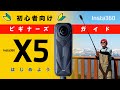 【はじめてのInsta360 X5】初心者 | 使い方ガイド | ビギナーズガイド | Beginners Guide and Tutorial