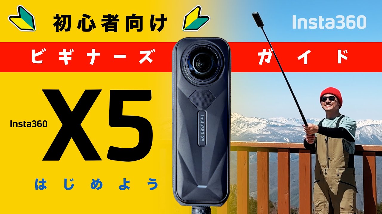 【はじめてのInsta360 X5】初心者 | 使い方ガイド | ビギナーズガイド | Beginners Guide and Tutorial