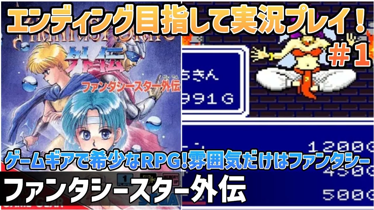 ファンタシースター外伝」エンディング目指して実況プレイ！#1【ゲーム
