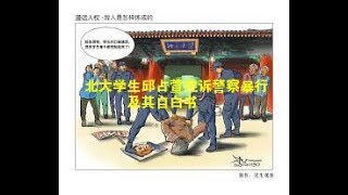视频：北大学生邱占萱控诉警察暴行及其自白书