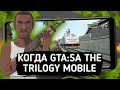 КОГДА GTA REMASTERED THE TRILOGY НА МОБАЙЛ?! БУДЕТ ЛИ ОНА ВООБЩЕ?!