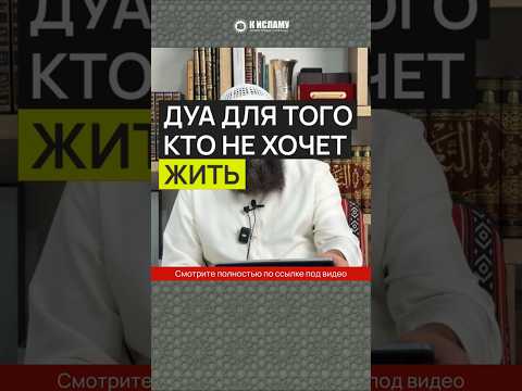 Дуа для того, кто не хочет жить #Shorts Ринат Абу Мухаммад