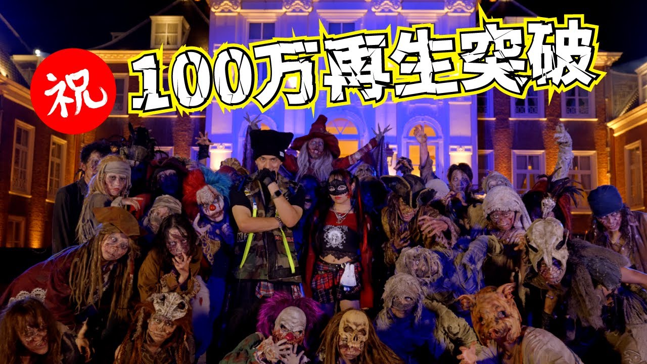 『Trick or Beat / iamSHUM, メルナ from わがまま。』《Official Music Video》🎃ハウステンボス ホーンテッド・ハロウィンテーマソング
