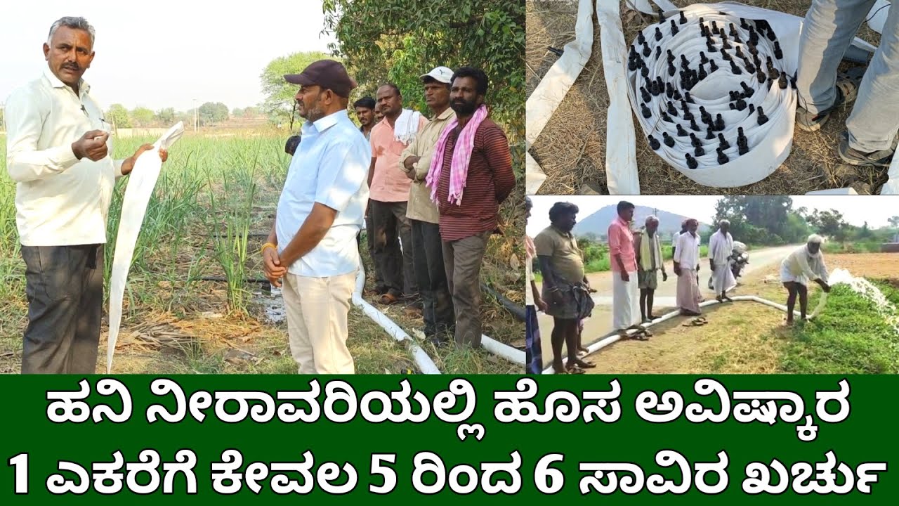 ಹನಿ ನೀರಾವರಿಯಲ್ಲಿ ಹೊಸ ಅವಿಷ್ಕಾರ | 1 ಎಕರೆಗೆ ಕೇವಲ 5 ರಿಂದ 6 ಸಾವಿರ ಖರ್ಚು | drip irrigation system kannada