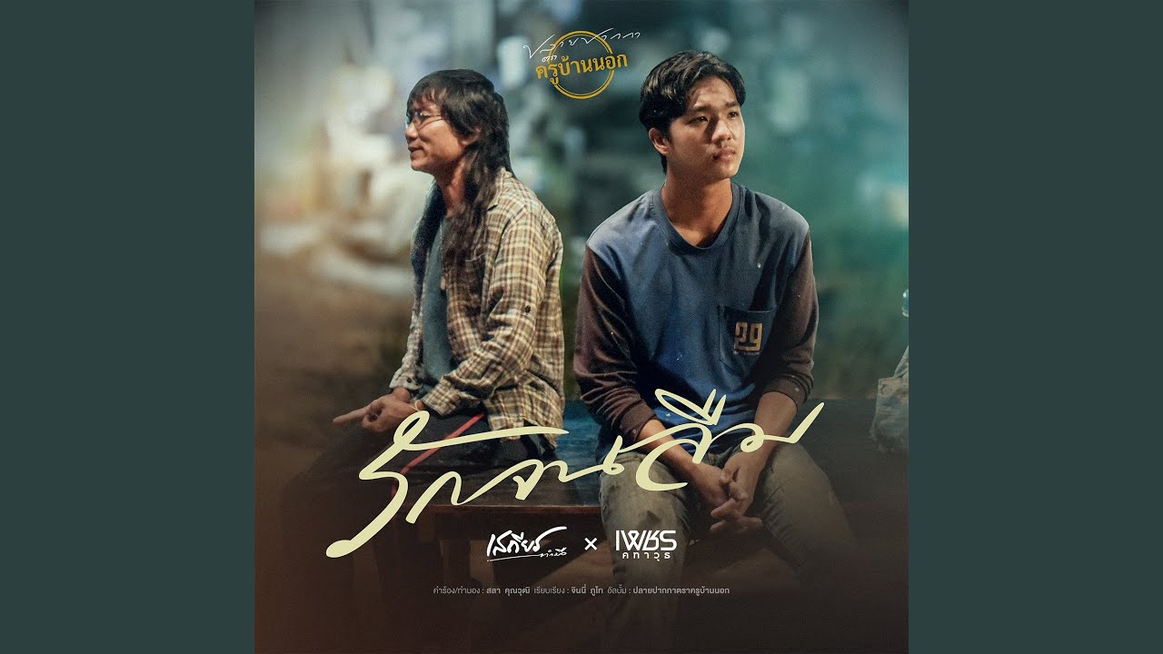 รักจนลืม