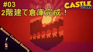 2階建て倉庫完成！ Castle Story #03 第2章 ゲーム実況プレイ 日本語 PC キャッスルストーリー[Molotov Cocktail Gaming] screenshot 4